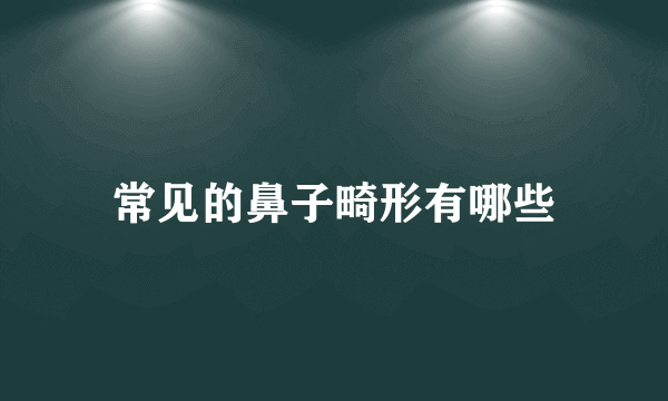 常见的鼻子畸形有哪些