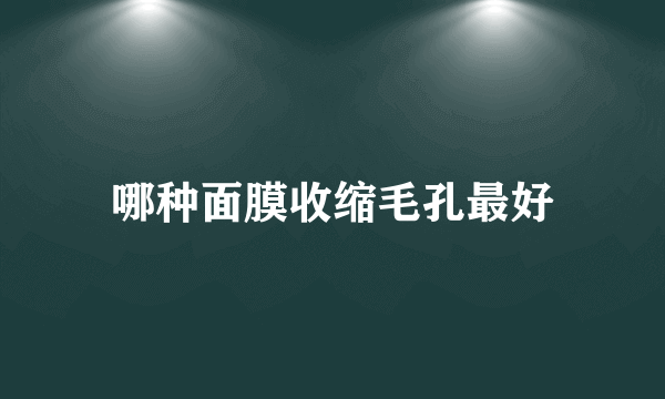 哪种面膜收缩毛孔最好