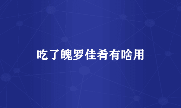 吃了魄罗佳肴有啥用