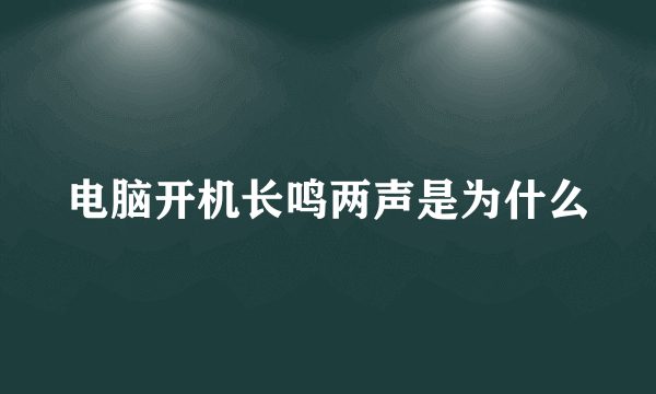 电脑开机长鸣两声是为什么