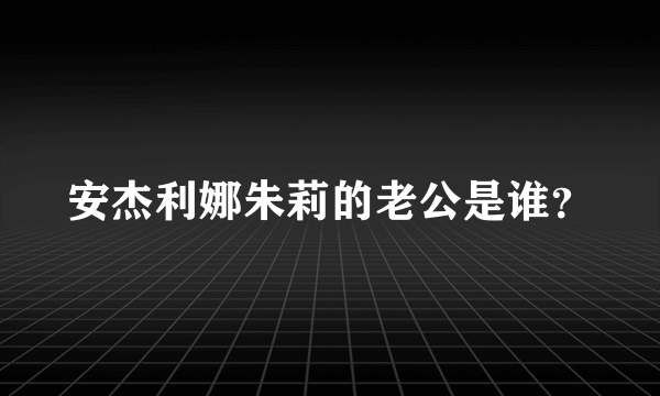 安杰利娜朱莉的老公是谁？