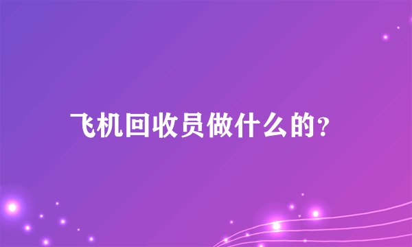 飞机回收员做什么的？