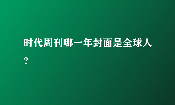 时代周刊哪一年封面是全球人？