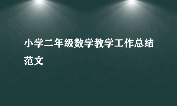 小学二年级数学教学工作总结范文