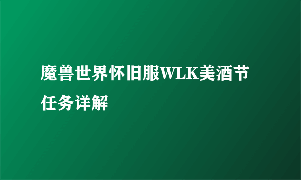 魔兽世界怀旧服WLK美酒节任务详解