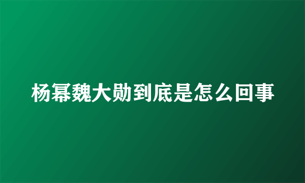 杨幂魏大勋到底是怎么回事