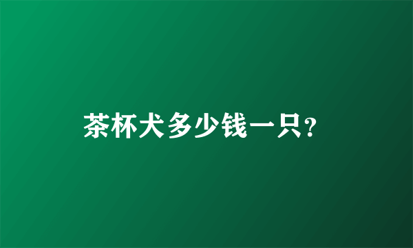 茶杯犬多少钱一只？