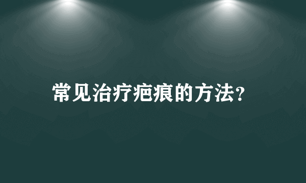 常见治疗疤痕的方法？