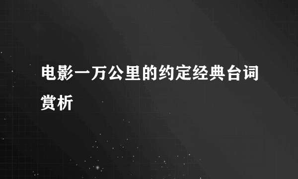 电影一万公里的约定经典台词赏析