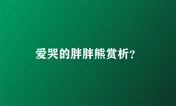 爱哭的胖胖熊赏析？