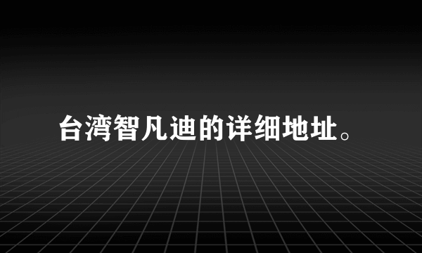 台湾智凡迪的详细地址。