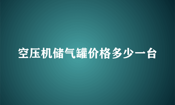 空压机储气罐价格多少一台