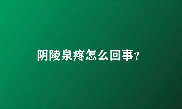 阴陵泉疼怎么回事？