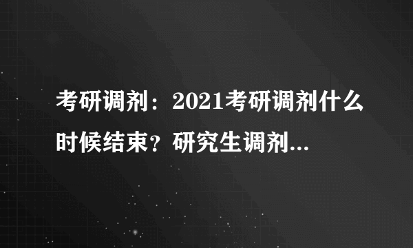 考研调剂：2021考研调剂什么时候结束？研究生调剂是什么意思？