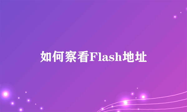 如何察看Flash地址