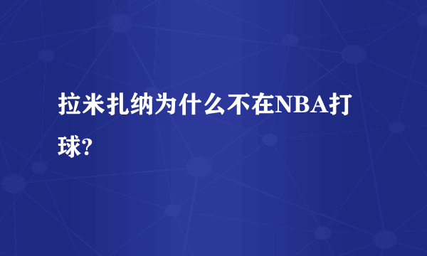 拉米扎纳为什么不在NBA打球?