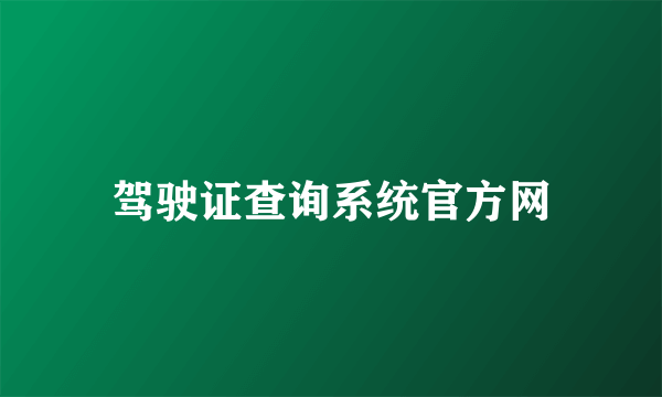 驾驶证查询系统官方网