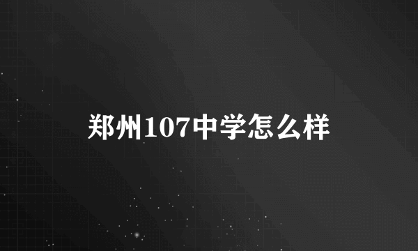 郑州107中学怎么样