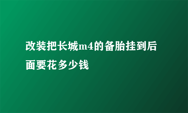 改装把长城m4的备胎挂到后面要花多少钱