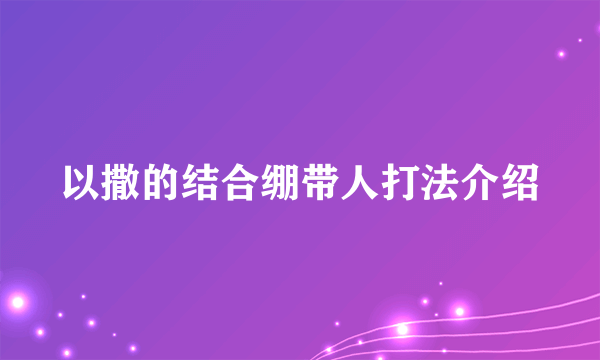 以撒的结合绷带人打法介绍