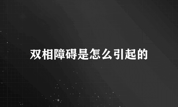 双相障碍是怎么引起的