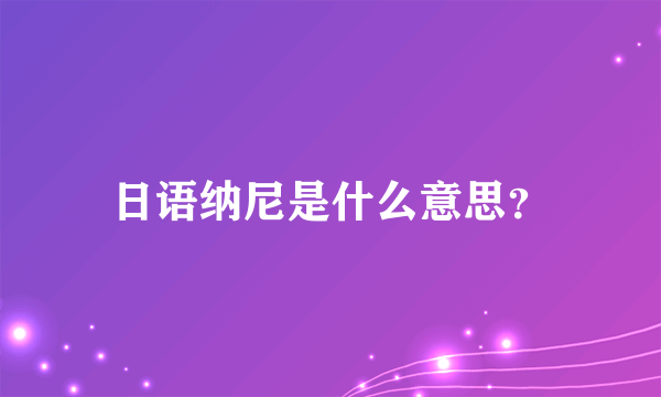 日语纳尼是什么意思？