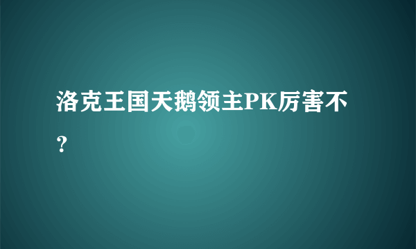 洛克王国天鹅领主PK厉害不？