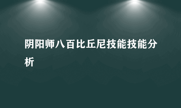 阴阳师八百比丘尼技能技能分析