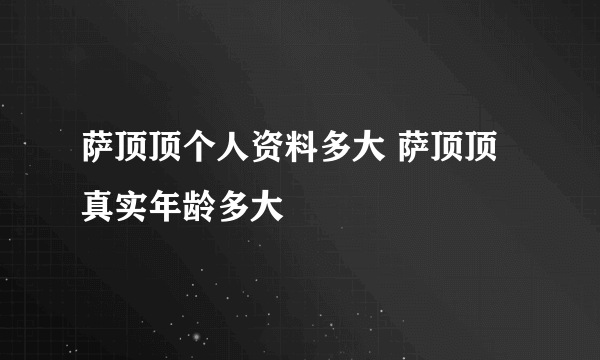 萨顶顶个人资料多大 萨顶顶真实年龄多大