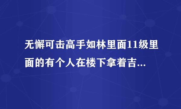 无懈可击高手如林里面11级里面的有个人在楼下拿着吉他唱的那首歌叫什么名字！