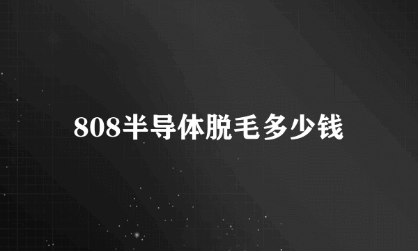 808半导体脱毛多少钱