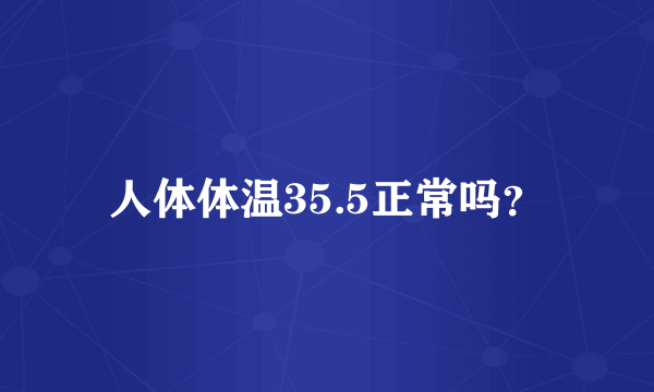 人体体温35.5正常吗？