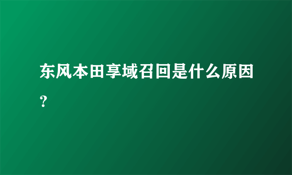 东风本田享域召回是什么原因？