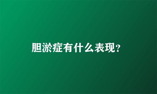 胆淤症有什么表现？