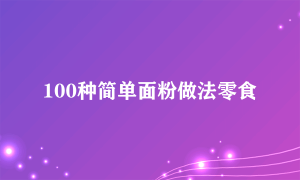 100种简单面粉做法零食