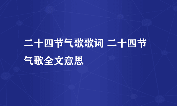 二十四节气歌歌词 二十四节气歌全文意思