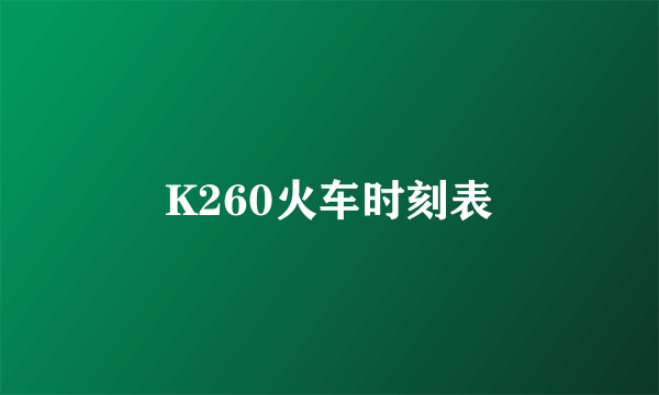 K260火车时刻表