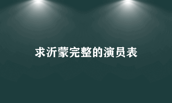 求沂蒙完整的演员表