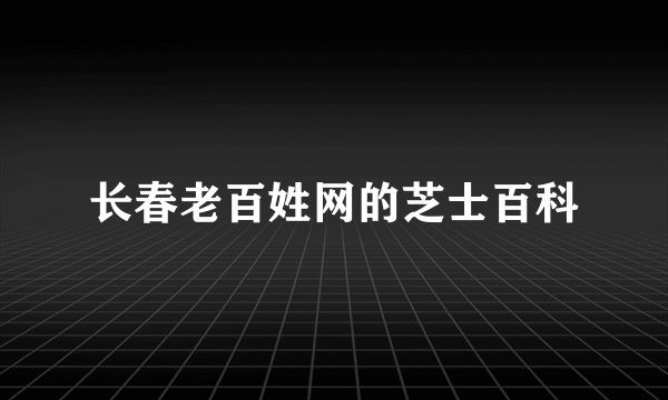 长春老百姓网的芝士百科