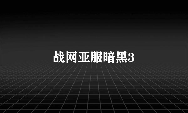 战网亚服暗黑3