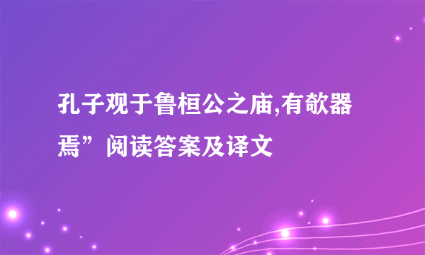 孔子观于鲁桓公之庙,有欹器焉”阅读答案及译文