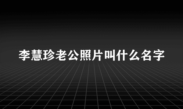 李慧珍老公照片叫什么名字