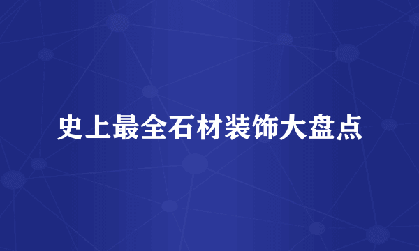 史上最全石材装饰大盘点