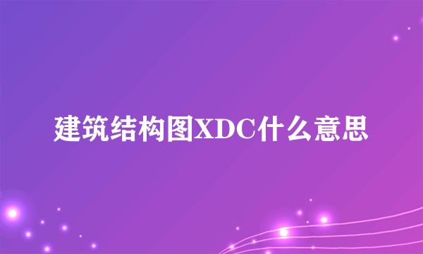 建筑结构图XDC什么意思