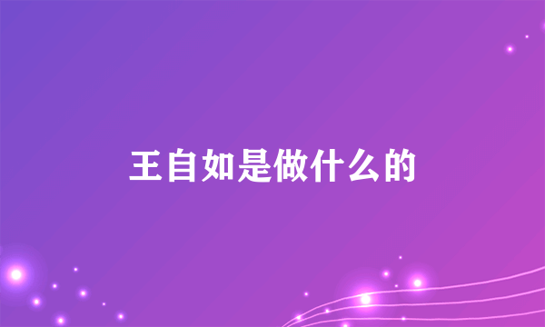 王自如是做什么的