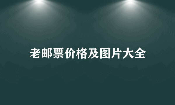 老邮票价格及图片大全