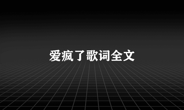 爱疯了歌词全文