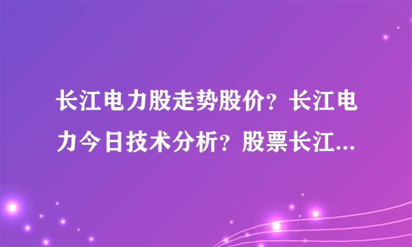 长江电力股走势股价？长江电力今日技术分析？股票长江电力股价今天是多少钱？