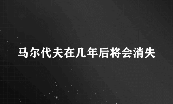 马尔代夫在几年后将会消失