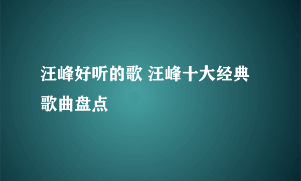 汪峰好听的歌 汪峰十大经典歌曲盘点